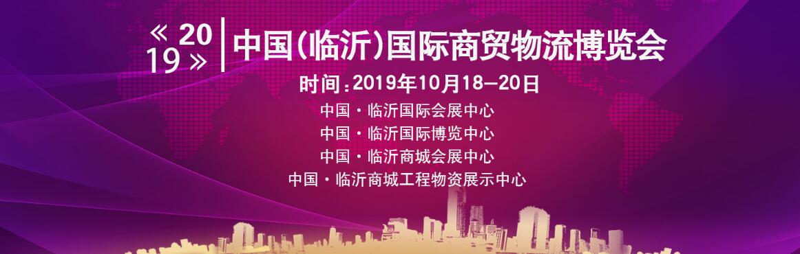 2019第十届中国（临沂）国际商贸物流博览会-大号会展 www.dahaoexpo.com