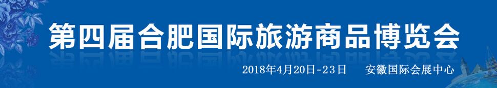 2018第四届合肥国际旅游商品博览会-大号会展 www.dahaoexpo.com