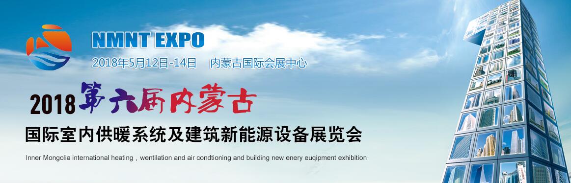 2018第六届内蒙古室内供暖系统及建筑新能源设备展览会-大号会展 www.dahaoexpo.com