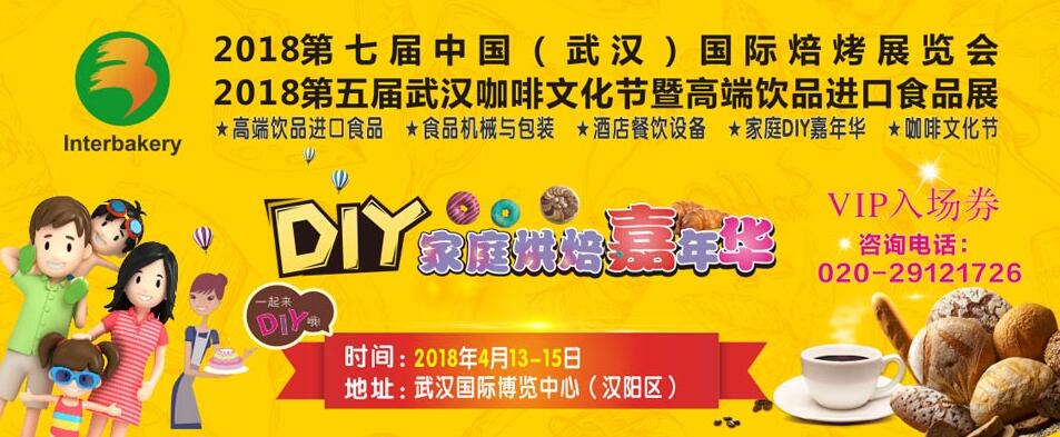 2018第七届中国(武汉)国际焙烤展览会-大号会展 www.dahaoexpo.com