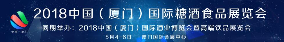 2018第九届中国（厦门）国际糖酒食品交易会-大号会展 www.dahaoexpo.com