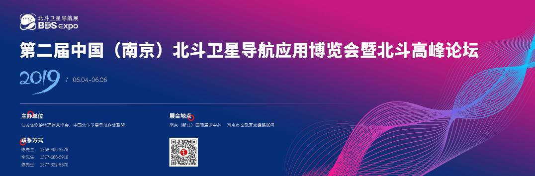 2019年第二届中国（南京）北斗卫星导航应用博览会-大号会展 www.dahaoexpo.com