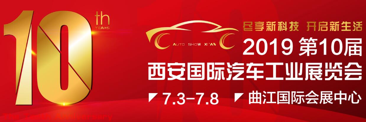 2019第十届中国西安国际汽车工业展览会-大号会展 www.dahaoexpo.com