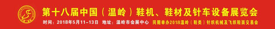 2018第18届中国（温岭）鞋机、鞋材及针车设备展览会-大号会展 www.dahaoexpo.com