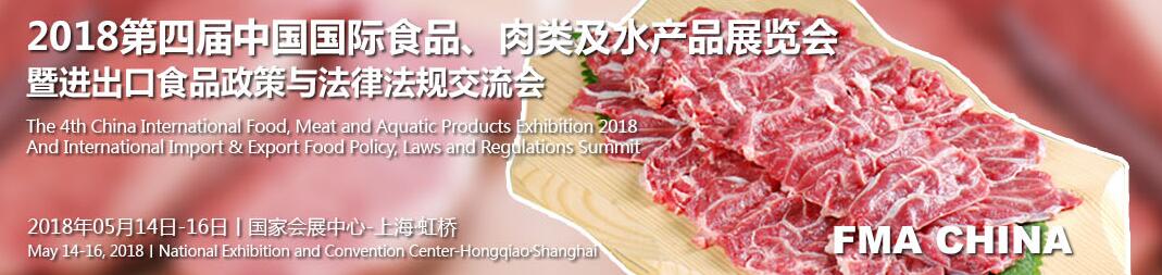 2018第四届中国国际食品、肉类及水产品展览会-大号会展 www.dahaoexpo.com