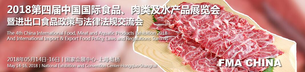 2018第四届中国国际食品、肉类及水产品展览会-大号会展 www.dahaoexpo.com