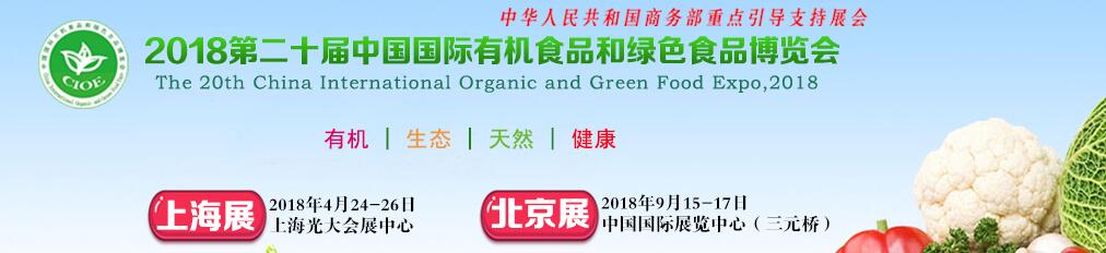 2018第二十届中国国际有机食品和绿色食品博览会（上海展）-大号会展 www.dahaoexpo.com
