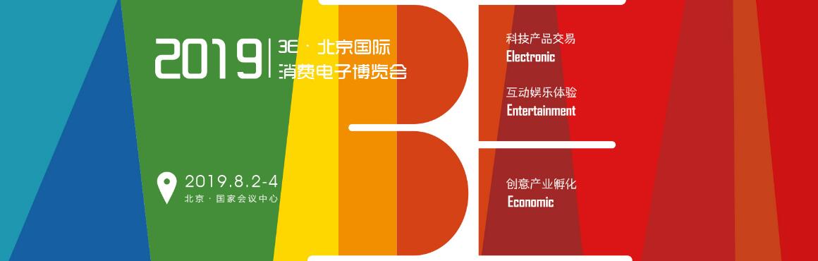 3E·2019北京国际消费电子博览会-大号会展 www.dahaoexpo.com
