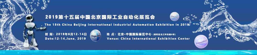 2019第十五届中国北京国际工业自动化展览会-大号会展 www.dahaoexpo.com