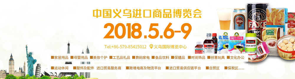 2018第七届义乌进口商品博览会-大号会展 www.dahaoexpo.com