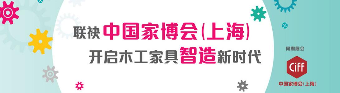 2019中国（上海）国际家具生产设备及木工机械展览会-大号会展 www.dahaoexpo.com