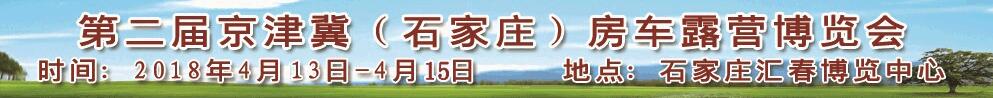 2018第2届京津冀（石家庄）房车露营博览会-大号会展 www.dahaoexpo.com
