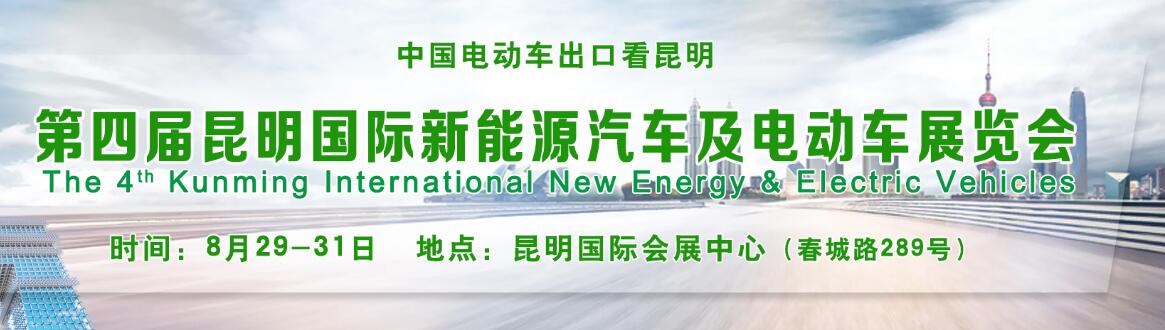 2019第四届中国(昆明)国际新能源汽车及电动车展览会-大号会展 www.dahaoexpo.com