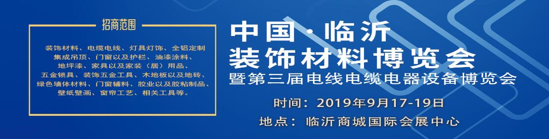 2019中国临沂装饰材料博览会暨第三届电线电缆电器设备博览会-大号会展 www.dahaoexpo.com