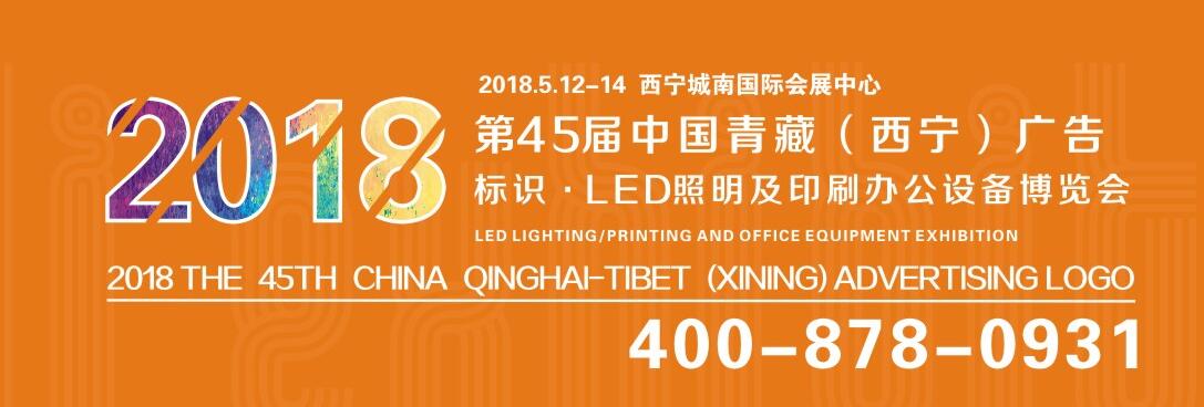 2018第45届中国青藏（西宁）广告标识/LED照明及印刷办公设备博览会-大号会展 www.dahaoexpo.com