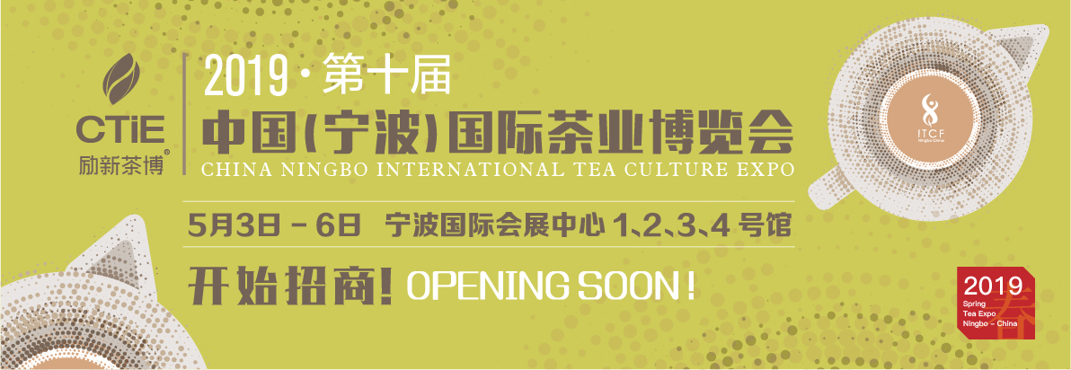 2019中国（宁波）茶业博览会·春季展-大号会展 www.dahaoexpo.com