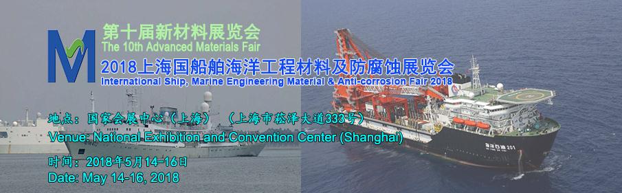 2018上海国际船舶/海洋工程材料及防腐蚀展览会-大号会展 www.dahaoexpo.com