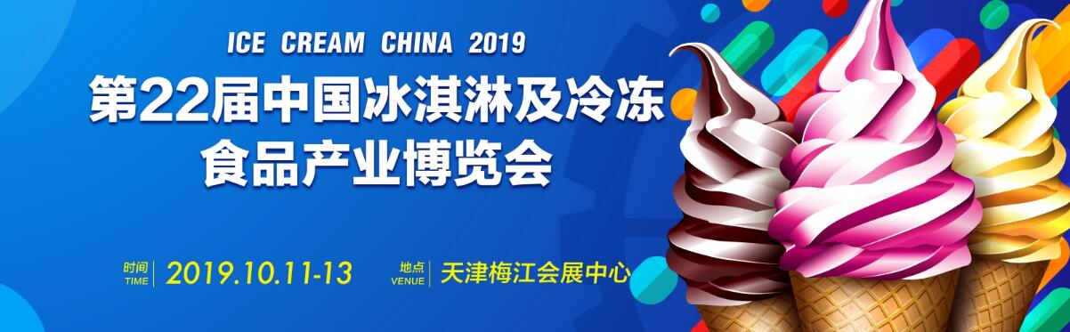 2019第22届中国冰淇淋及冷冻食品产业博览会-大号会展 www.dahaoexpo.com