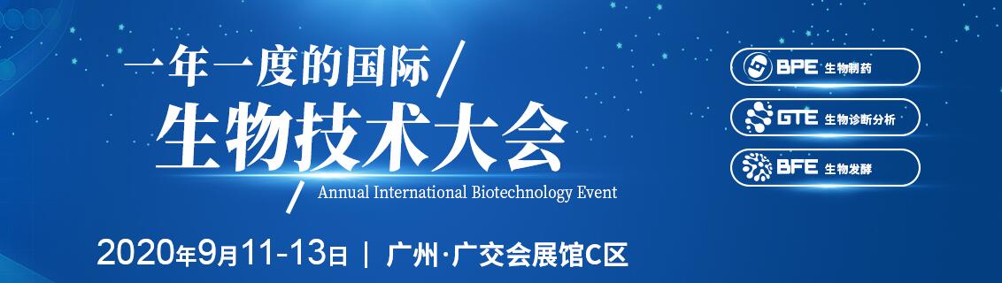 2020BTE广州国际生物技术大会暨博览会-大号会展 www.dahaoexpo.com