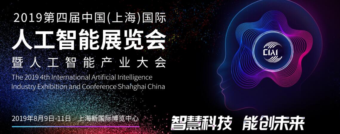 2019第四届中国（上海）国际人工智能展览会暨人工智能产业大会-大号会展 www.dahaoexpo.com