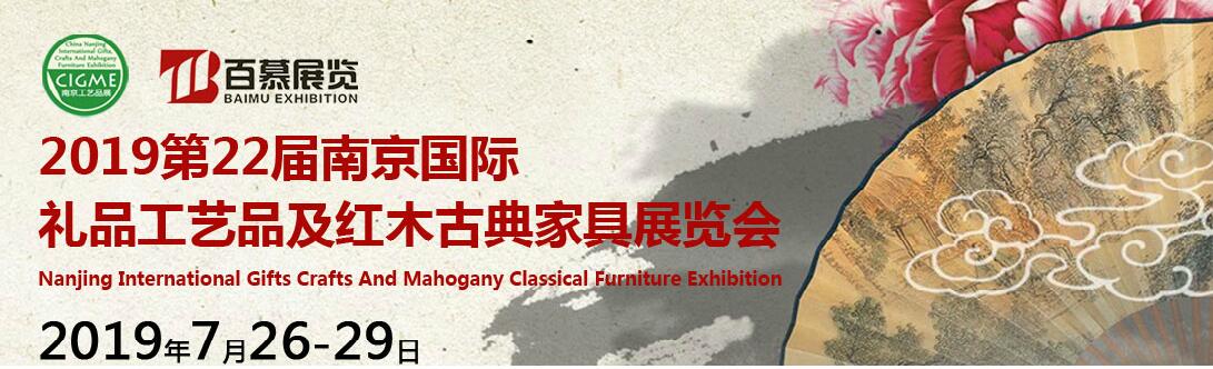 2019第二十二届南京国际礼品、工艺品及红木家具展览会-大号会展 www.dahaoexpo.com