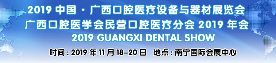 2019中国·广西口腔医疗设备与器材展览会-大号会展 www.dahaoexpo.com