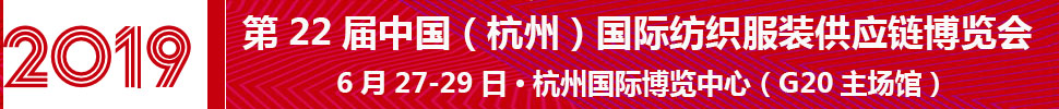 2019第22届中国（杭州）国际纺织服装供应链博览会-大号会展 www.dahaoexpo.com