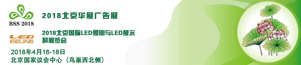 2018第九届北京国际喷印雕刻标识技术展览会暨LED照明与显示技术展览会-大号会展 www.dahaoexpo.com