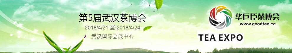2018第5届中国（武汉）国际茶产业博览会暨紫砂、陶瓷、茶具用品展-大号会展 www.dahaoexpo.com