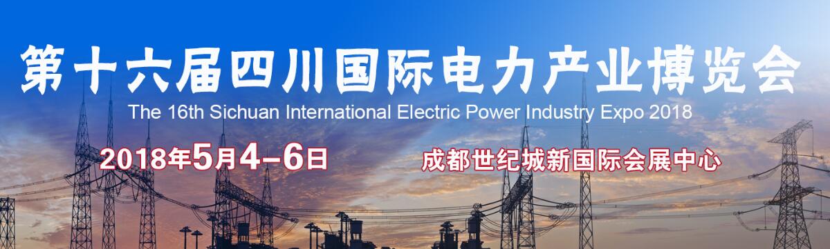 2018第十六届四川国际电力产业博览会-大号会展 www.dahaoexpo.com