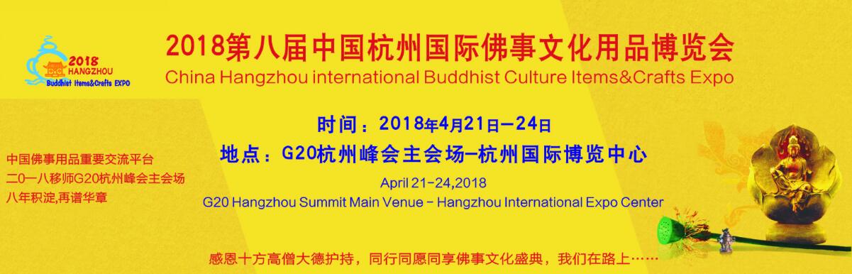 2018第八届中国（杭州）国际佛事文化用品博览会-大号会展 www.dahaoexpo.com