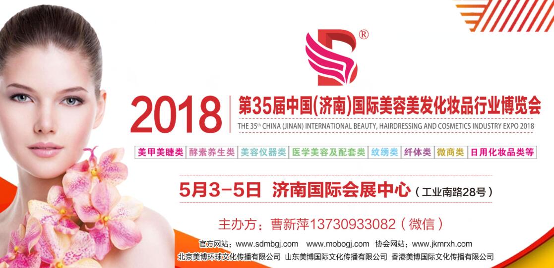 2018第35届中国（济南）国际美容美发化妆品产业博览会-大号会展 www.dahaoexpo.com