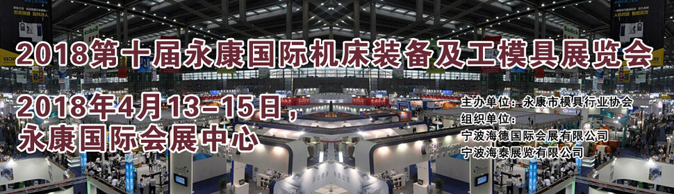 2018第十届永康国际机械装备及工模具展览会-大号会展 www.dahaoexpo.com