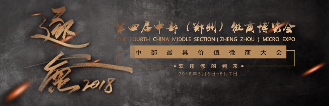 2018第四届中部（郑州）微商博览会-大号会展 www.dahaoexpo.com