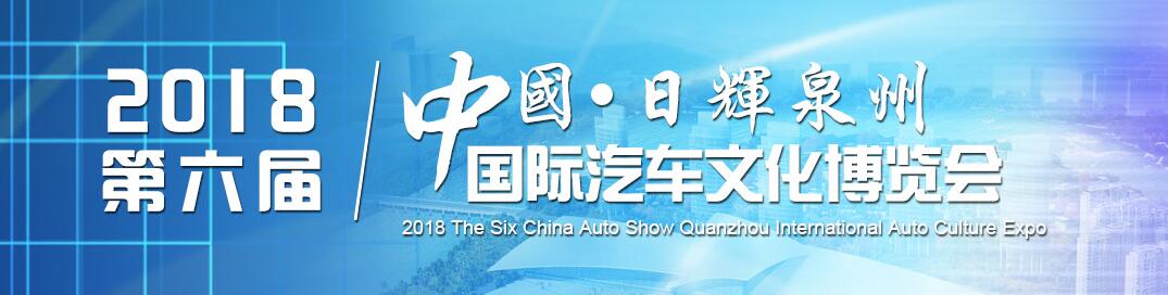 2018第五届中国·泉州国际汽车文化博览会-大号会展 www.dahaoexpo.com