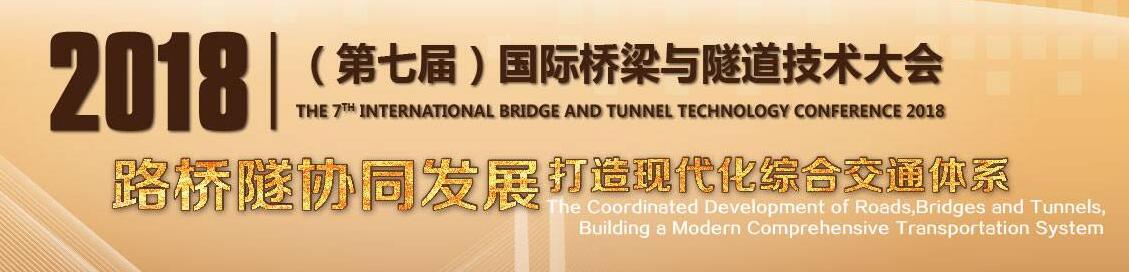 2018第七届中国国际桥梁与隧道工程技术装备展览会-大号会展 www.dahaoexpo.com