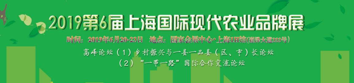 2019第6届上海国际现代农业品牌暨特色优质农产品贸易博览会-大号会展 www.dahaoexpo.com