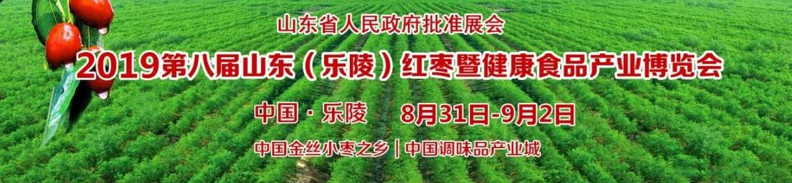 2019第八届山东（乐陵）红枣暨健康食品产业博览会-大号会展 www.dahaoexpo.com