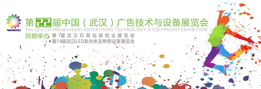 2018第22届中国（武汉）广告技术与设备展览会-大号会展 www.dahaoexpo.com