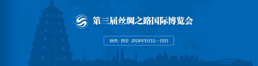 2018第三届丝绸之路国际博览会暨中国东西部合作与投资贸易洽谈会-大号会展 www.dahaoexpo.com