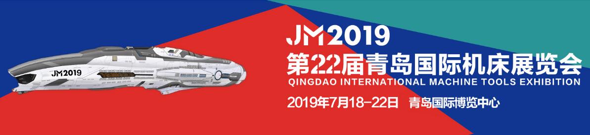2019年第二十二届青岛国际机床展览会（青岛机床展）-大号会展 www.dahaoexpo.com