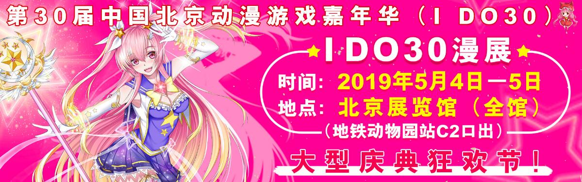 2019第三十届中国（北京）动漫游戏嘉年华-大号会展 www.dahaoexpo.com
