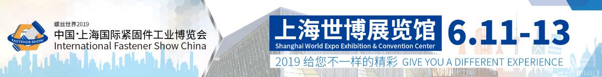 螺丝世界·2019 中国·上海国际紧固件工业博览会-大号会展 www.dahaoexpo.com