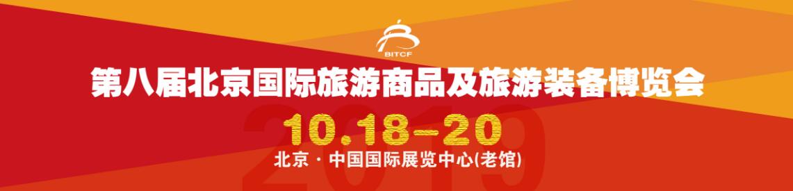2019第八届北京国际旅游商品及旅游装备博览会-大号会展 www.dahaoexpo.com