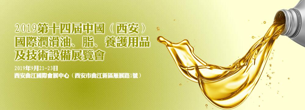 2019第十四届中国（西安）国际润滑油、脂、养护用品及技术设备展览会-大号会展 www.dahaoexpo.com