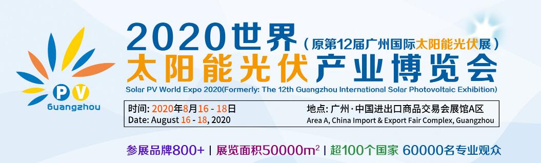 2020第十二届广州国际太阳能光伏展览会-大号会展 www.dahaoexpo.com
