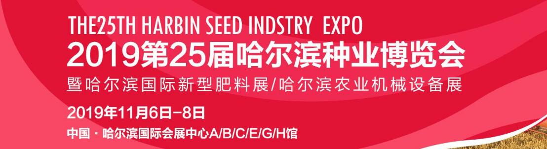 2019第二十五届哈尔滨种业博览会-大号会展 www.dahaoexpo.com