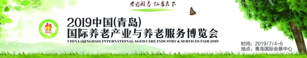 2019第四届中国（青岛）国际养老产业与养老服务博览会-大号会展 www.dahaoexpo.com