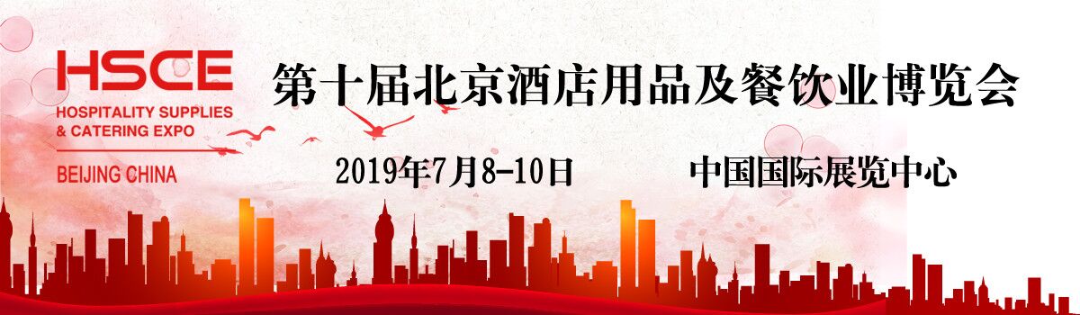 2019北京国际酒店用品及餐饮业博览会-大号会展 www.dahaoexpo.com