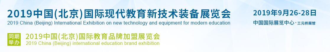 2019年第八届中国（北京）国际现代教育新技术装备展览会-大号会展 www.dahaoexpo.com